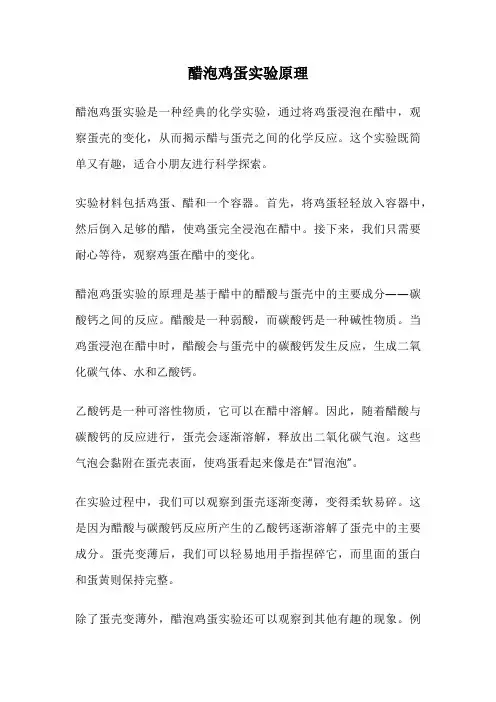 醋泡鸡蛋实验原理