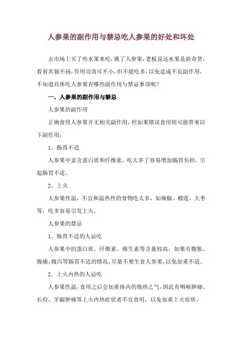 人参果的副作用与禁忌 吃人参果的好处和坏处