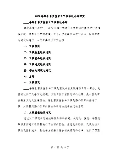 2024年钻孔灌注桩首件工程验收小结范文（2篇）
