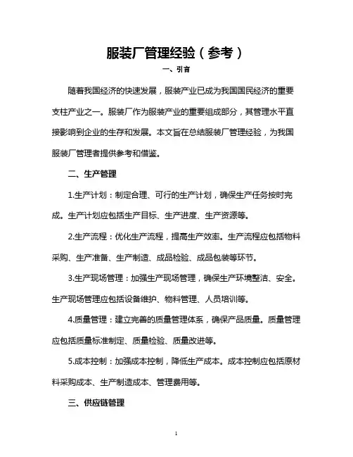 服装厂管理经验(参考)