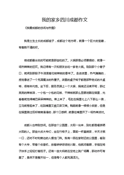 我的家乡四川成都作文