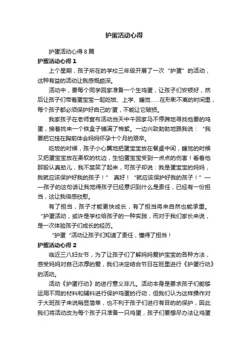 护蛋活动心得