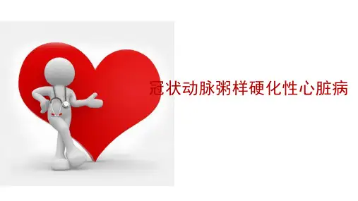 冠状动脉粥样硬化性心脏病患者护理