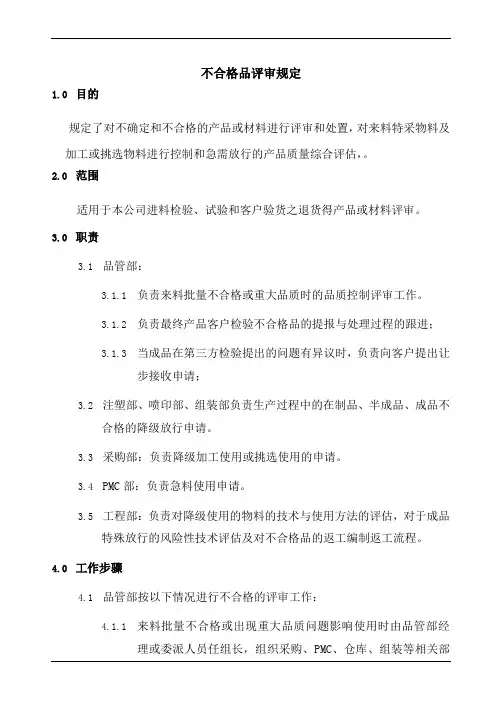 不合格品评审规定