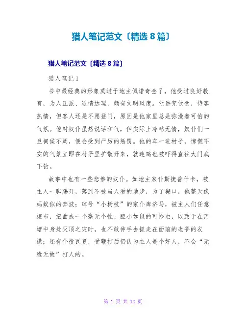 猎人笔记读后感范文(精选8篇)