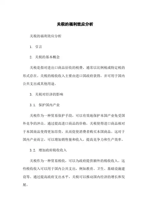 关税的福利效应分析