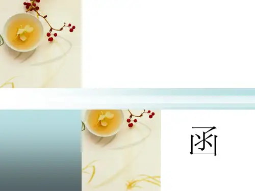 《行政公文函》PPT课件