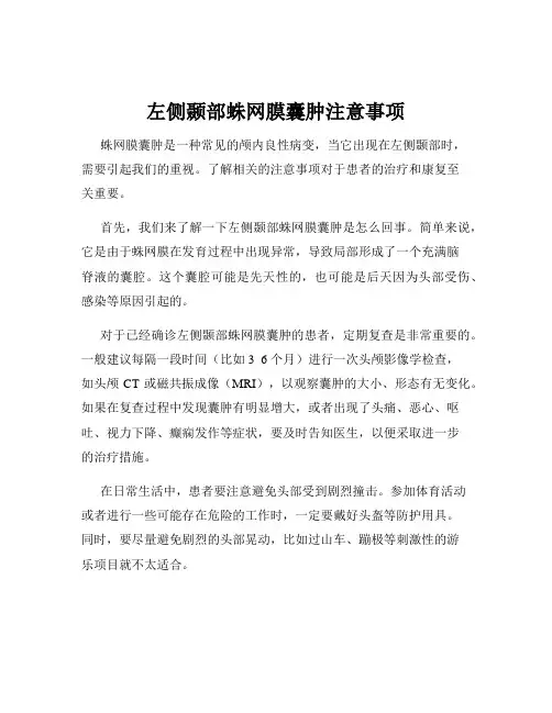 左侧颞部蛛网膜囊肿注意事项