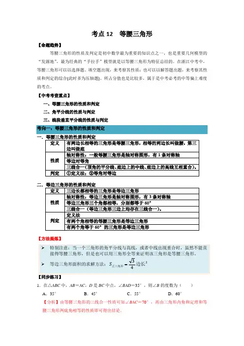 考点12 等腰三角形-备战2023年中考数学一轮复习考点帮(浙江专用)(解析版)