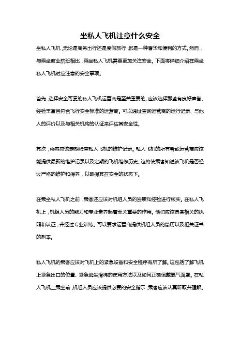 坐私人飞机注意什么安全
