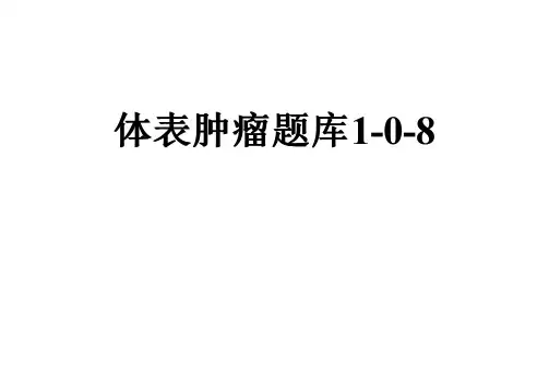 体表肿瘤题库1-0-8