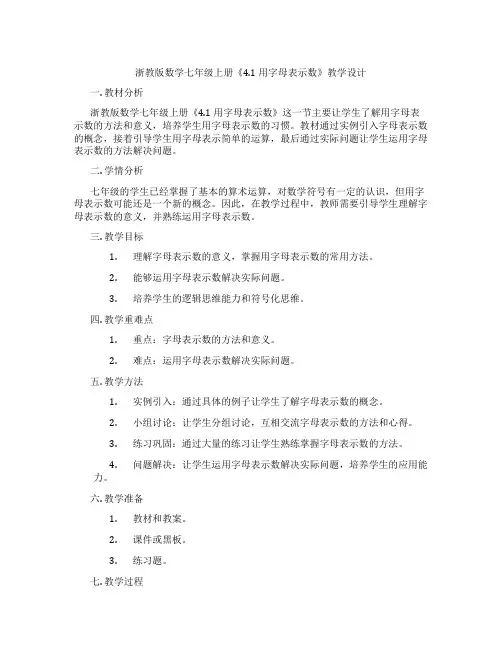 浙教版数学七年级上册《4.1 用字母表示数》教学设计