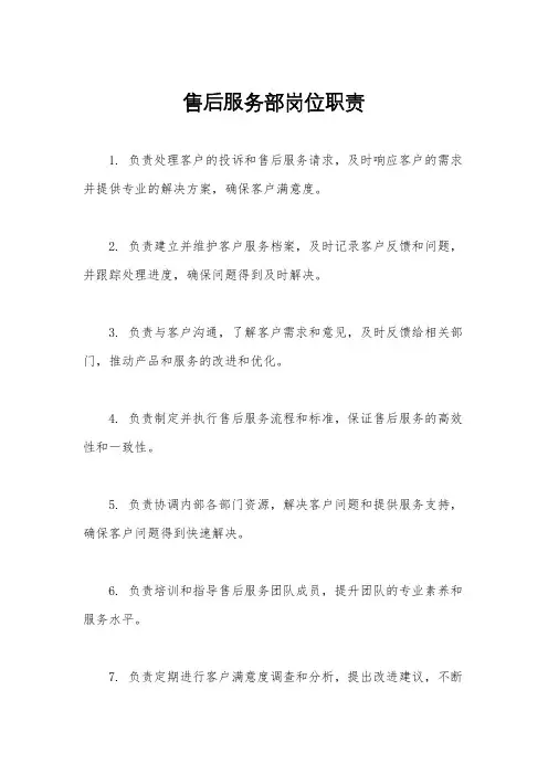 售后服务部岗位职责