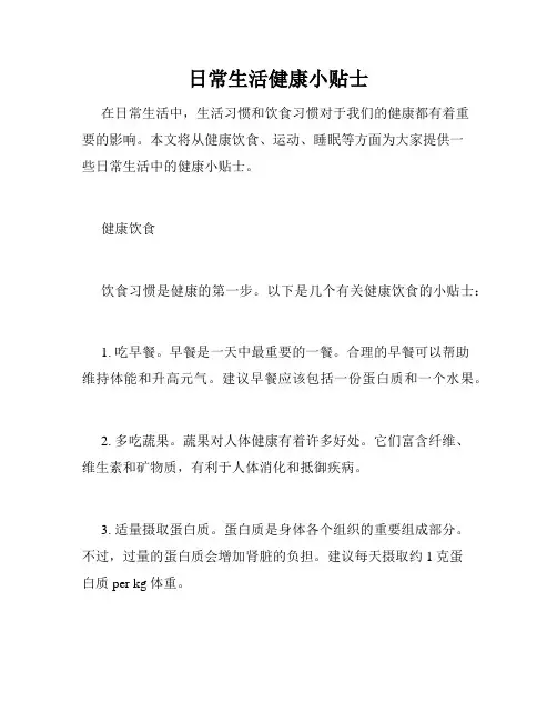 日常生活健康小贴士