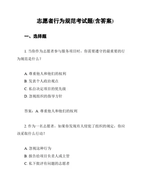 志愿者行为规范考试题(含答案)