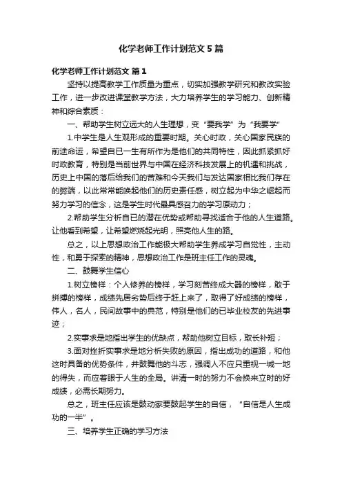 化学老师工作计划范文5篇
