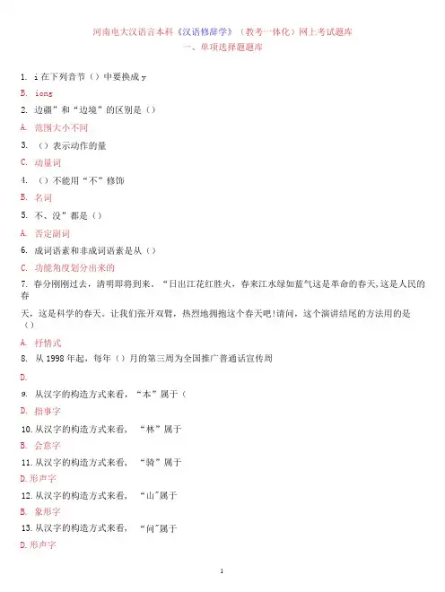 河南电大汉语言本科《汉语修辞学》网上考试题库