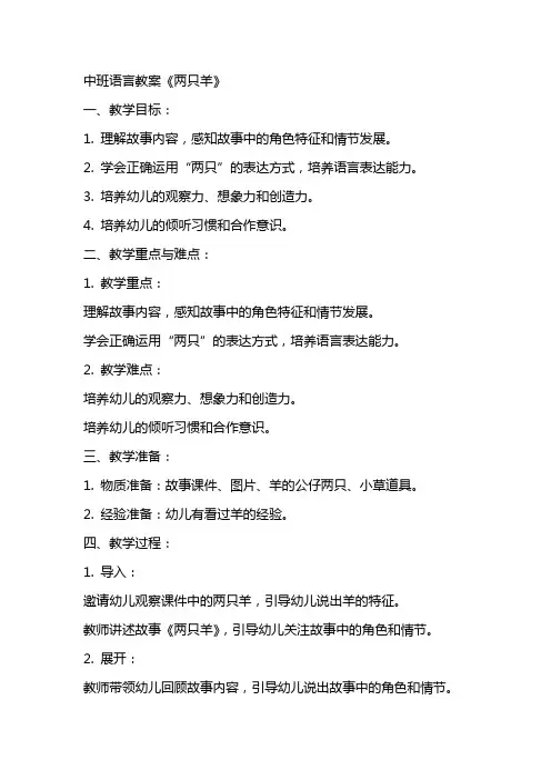 中班语言教案《两只羊》