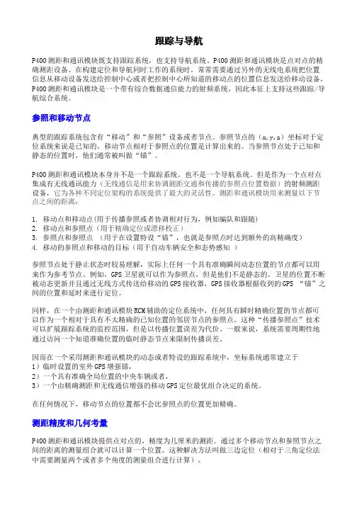 基于UWB技术的TW-TOF测距跟踪架构