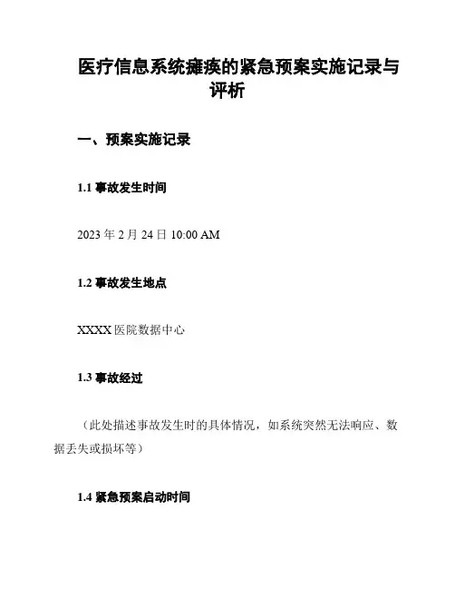 医疗信息系统瘫痪的紧急预案实施记录与评析