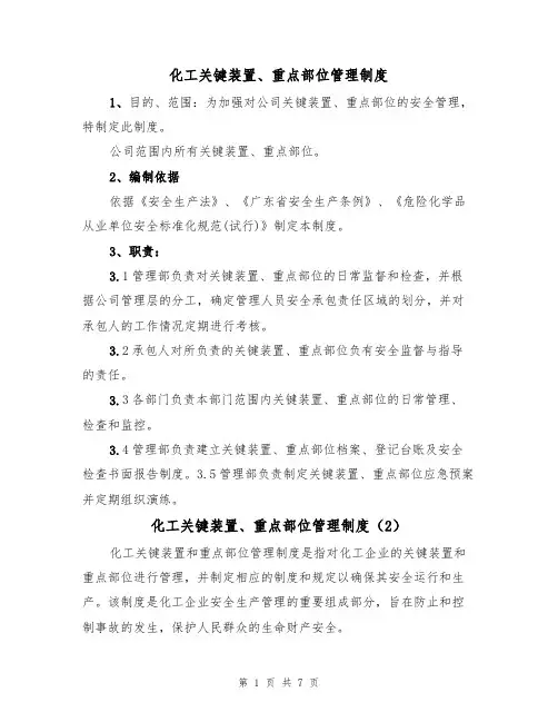 化工关键装置、重点部位管理制度（5篇）
