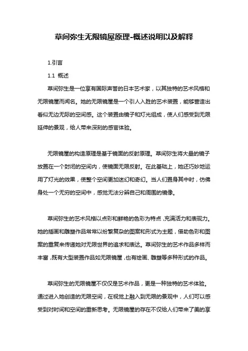 草间弥生无限镜屋原理-概述说明以及解释