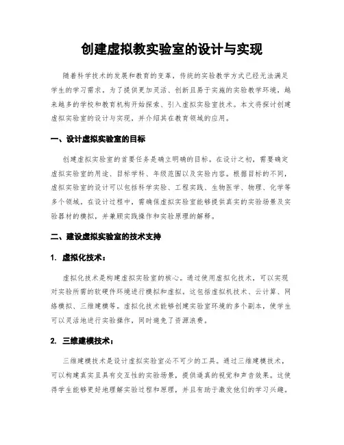 创建虚拟教实验室的设计与实现