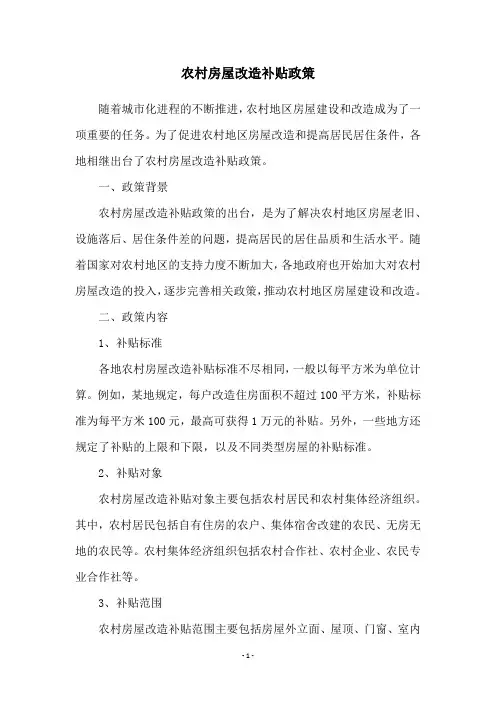 农村房屋改造补贴政策