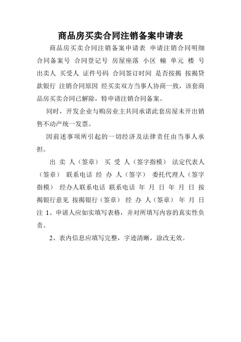 商品房买卖合同注销备案申请表.doc