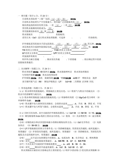 钢铁冶金学试卷题-炉外处理部分