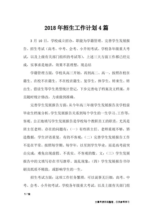 2018年招生工作计划4篇_工作计划