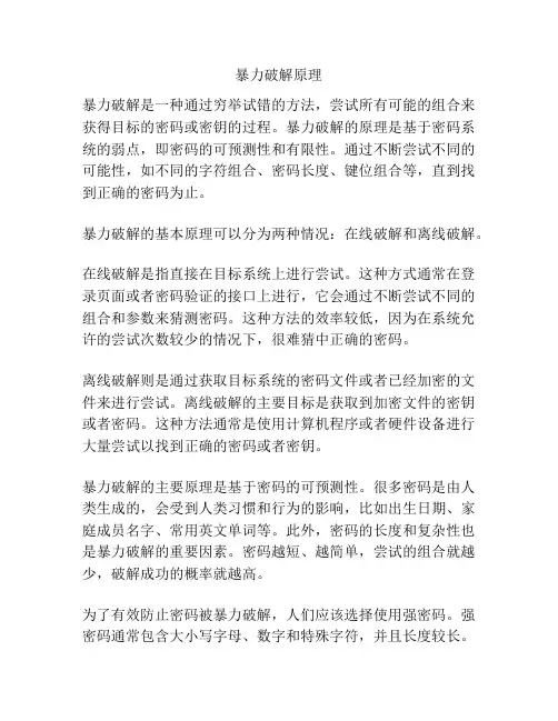 暴力破解原理