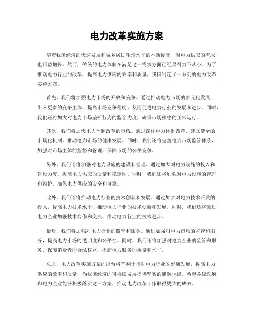 电力改革实施方案
