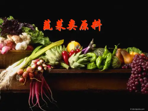 蔬菜类原料
