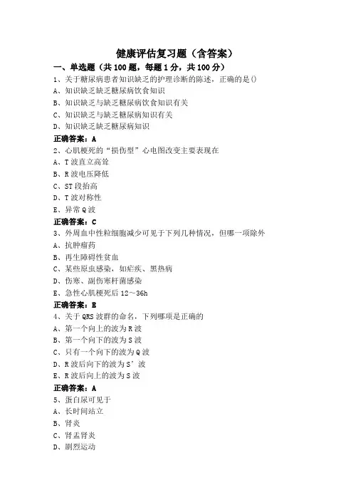 健康评估复习题(含答案)