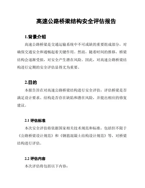 高速公路桥梁结构安全评估报告