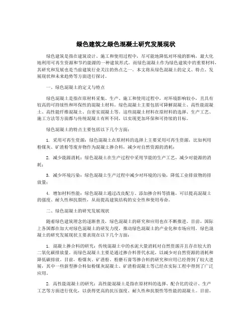 绿色建筑之绿色混凝土研究发展现状