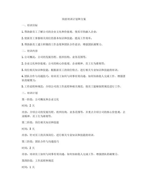 岗前培训计划和方案