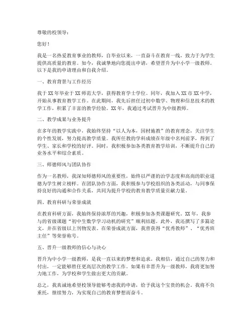 申报中小学一级教师的申请书