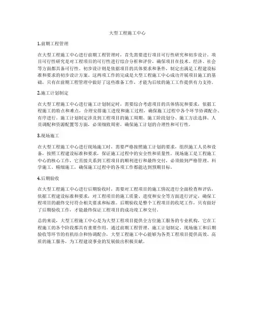 大型工程施工中心