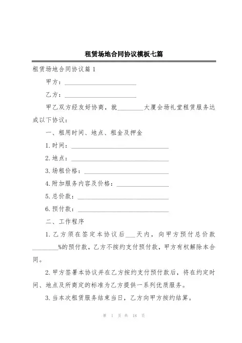 租赁场地合同协议模板七篇