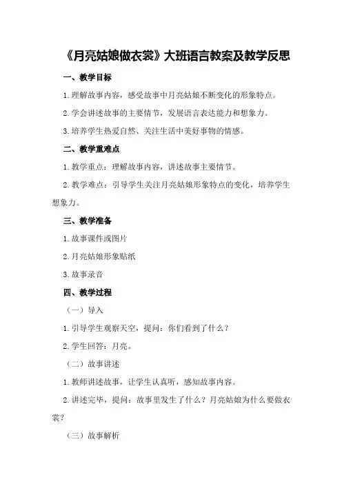 大班语言教案及教学反思《月亮姑娘做衣裳》
