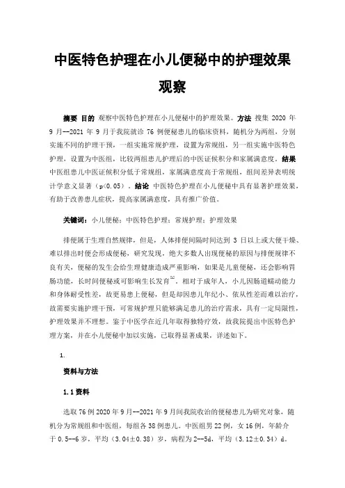 中医特色护理在小儿便秘中的护理效果观察