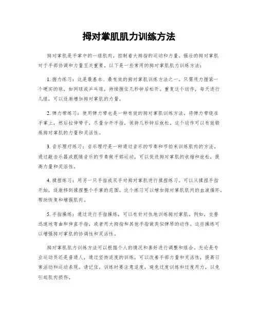 拇对掌肌肌力训练方法