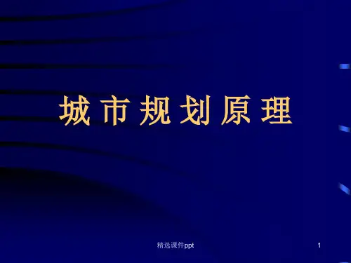 城市规划原理复习ppt课件