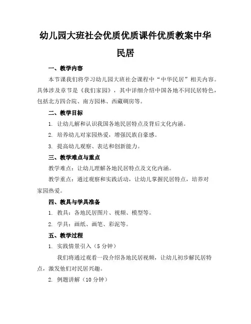 幼儿园大班社会优质优质课件优质教案中华民居