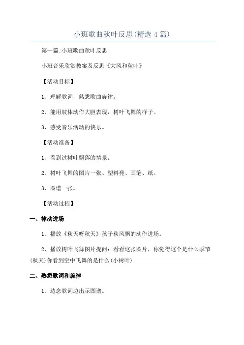 小班歌曲秋叶反思(精选4篇)