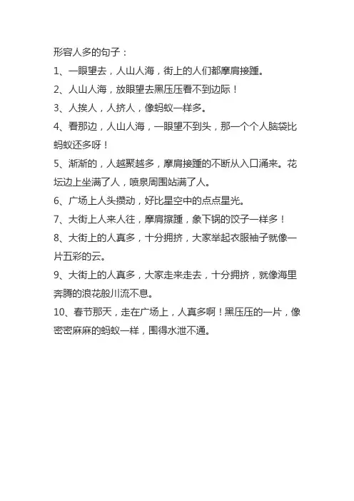 形容人多的句子