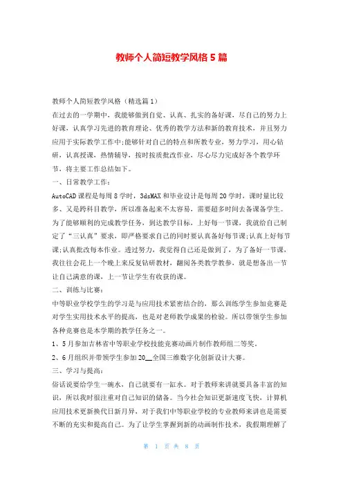 教师个人简短教学风格5篇