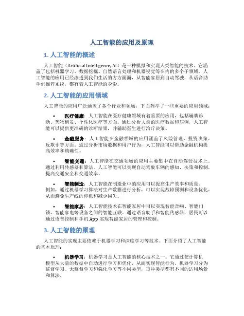 人工智能的应用及原理